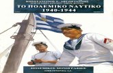 Το Ελληνικό Πολεμικό Ναυτικό 1940-1944