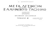 Δημήτριος Δημητράκος - Μέγα λεξικόν της Ελληνικής Γλώσσης (Τόμος 4)