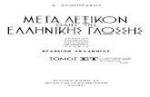 Δημήτριος Δημητράκος - Μέγα λεξικόν της Ελληνικής Γλώσσης (Τόμος 6)