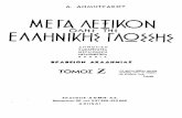 Δημήτριος Δημητράκος - Μέγα λεξικόν της Ελληνικής Γλώσσης (Τόμος 7)