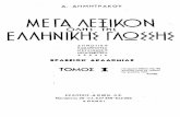 Δημήτριος Δημητράκος - Μέγα λεξικόν της Ελληνικής Γλώσσης (Τόμος 10)