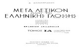 Δημήτριος Δημητράκος - Μέγα λεξικόν της Ελληνικής Γλώσσης (Τόμος 14)