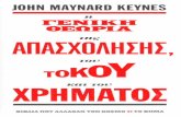 Keynes John Maynard - Η Γενική θεωρία της Απασχόλησης, του Τόκου και του Χρήματος