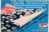[Κεντρικό Συμβούλιο της Κομμουνιστικής Νεολαίας Ελλάδας (ΚΣ της ΚΝΕ) + Γρηγόρης Φαράκος] - Για την αγωνιστική