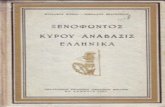 Ξενοφώντος Κύρου Ανάβαση Ελληνικά 1989