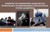 Δυσκολίες και προβλήματα ψυχοκοινωνικής προσαρμογής: Τρόποι διαχείρισης