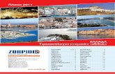 Κατάλογος Ταξιδίων Ζορπίδης - Ατομικά Ταξίδια στην Ελλάδα Πάσχα 2011