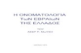 Η ονοματολογία των εβραίων της Ελλάδος-Α.Μωυσή