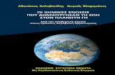 Valavanidis A, Vlachogianni Th. “Chemical Molecules and the Evolution of Life on Planet Earth. From Prebiotic Chemistry to the First Aerobic Organisms ”. Synchrona Themata, Publs,