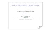 ΕΛΠ10 - ELP10 Σημειώσεις - Περιλήψεις Κεφάλαιο Β4