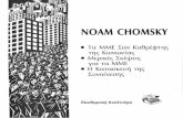 Noam Chomsky-Η κατασκευή της συναίνεσης