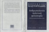 Κορνήλιος Καστοριάδης, ανθρωπολογία, πολιτική φιλοσοφία