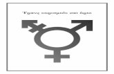 Τρανς ορισμοί και όροι - Booklet