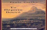 Το πέμπτο βουνό - Paulo Coelho