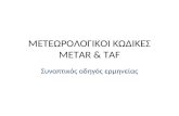 ΜΕΤΕΩΡΟΛΟΓΙΚΟΙ ΚΩΔΙΚΕΣ METAR & TAF