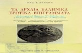 Λαζανάς Βασίλης - Τα αρχαία ελληνικά ερωτικά επιγράμματα