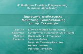 Διαδικτυακή Μαθητική Εγκυκλοπαίδεια Τεχνολογίας-Ελληνικό Κολλέγιο Θεσσαλονίκης-Παρουσίαση