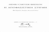 Henri Cartier-Bresson - Η Αποφασιστική Στιγμή