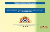 εγχειρίδιο εκπαίδευσης εθελοντών πυροσβεστών