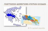 Γεωγραφικό διαμέρισμα Στερεας Ελλάδας