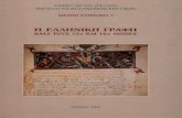 Ed. Σ. Πατουρα - Η ελληνική γραφή κατά τους 15ο και 16ο αιώνες