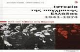 Γρηγοριάδης Σόλων - Ιστορία της σύγχρονης Ελλάδας 1941-1974 τ03