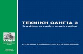 Τεχνική οδηγία 3 Greek Civil Engineering Society