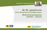 Οικολόγοι Πράσινοι-Μ. Τρεμόπουλος: Δυόμισι χρόνια στο Ευρωπαϊκό Κοινοβούλιο - Τόμος Α'
