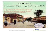 Οι πρώτοι δήμοι της Κρήτης το 1879 - ΠΑΤΡΙΣ