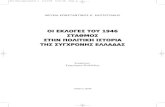 Οι Υπερδυνάμεις και το Ελληνικό Ζήτημα, 1945-49, Ψαλίδας (επιμ) συλ τόμ 2008