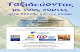 Εγχειρίδιο χρήσης  Ταξιδεύοντας με τους χάρτες στην Ελλάδα και στον κόσμο