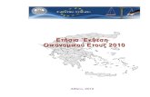 Eτήσια Έκθεση Ελεγκτικού Συνεδρίου ΟΙΚΟΝΟΜΙΚΟΥ ΕΤΟΥΣ 2010