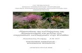 Παρουσίαση της καλλιέργειας της Αγριαγκινάρας και μελέτη των ενεργειακών καλλιεργειών στην Ελλάδα