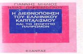 Γιάννης Μηλιός και Ηλίας Ιωακείμογλου: Η διεθνοποίηση του ελληνικού καπιταλισμού και το ισοζύγιο