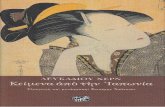 Λευκάδιος Χερν, Σωτήρης Χαλικιάς (μετάφραση)-Κείμενα από την Ιαπωνία  (Ανθολογία)-Ίνδικτος (1997)