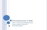 Προγραμματισμός σε Java