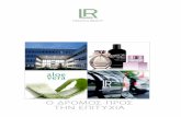 Ελληνικό έντυπο παρουσίασης για LR Health & Beauty Systems