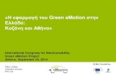 «Η εφαρμογή του Green eMotion στην Ελλάδα: Κοζάνη και Αθήνα»