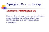 Προγραμματισμός & Εφαρμογές Υπολογιστών (βρόχος Do...loop_)