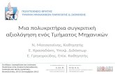 Multicriteria evaluation of an Engineering Department (ADIP Conference, Aristotle University, 20-21 Sept., 2012, Thessaloniki, Greece)