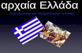ANCIENT GREECE!!!!!