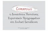 Comenius: η Δυνατότητα Υλοποίησης Ευρωπαϊκών Προγραμμάτων στη Σχολική Εκπαίδευση
