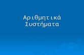 Arithmitika systhmata - ΟΚΤΑΔΙΚΟ - ΔΕΚΑΕΞΑΔΙΚΟ