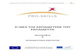 Train the-trainer pro-skills-concept_greek