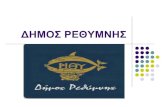 «Δήμος Ρεθύμνης-Καλές Πρακτικές για τη δομή & λειτουργία της Οικονομικής  Υπηρεσίας»