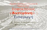 Αρχαία Ελληνική Γλώσσα & Γραμματεία: Σοφοκλέους Αντιγόνη. Εισαγωγή