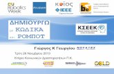 European Robotics Week In CYPRUS - Ευρωπαική Εβδομάδα Ρομποτικής - Κύπρος