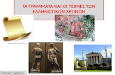 γραμματα   τεχνεσ ελληνιστικα χρονια