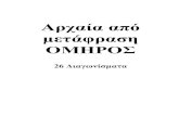 Αρχαία από μετάφραση ΟΜΗΡΟΣ A' Γυμνασίου (26 διαγωνίσματα)