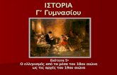 5. ο ελληνισμός από τα μέσα του 18ου αι. έως τις αρχές του 19ου αι